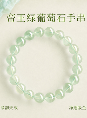 普陀山文创天然葡萄石手串女款玉石冰种绿葡萄石绿色水晶手链串珠
