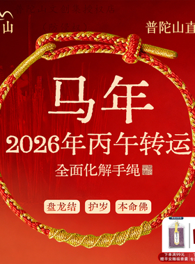 普陀山2026马年本命年红绳手链女太岁红手绳化属蛇吉祥佩戴礼物男