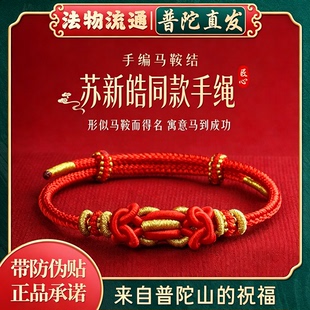 【苏新皓同款】马到成功马鞍结太岁红手绳女好运祝福学生情侣礼物