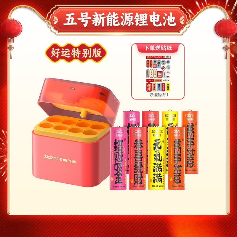 限量50套】斯丹德1.5V五号好运喜庆充电电池套装儿童玩具智能门锁通用3600mWh大容量AAA5号锂电充电器
