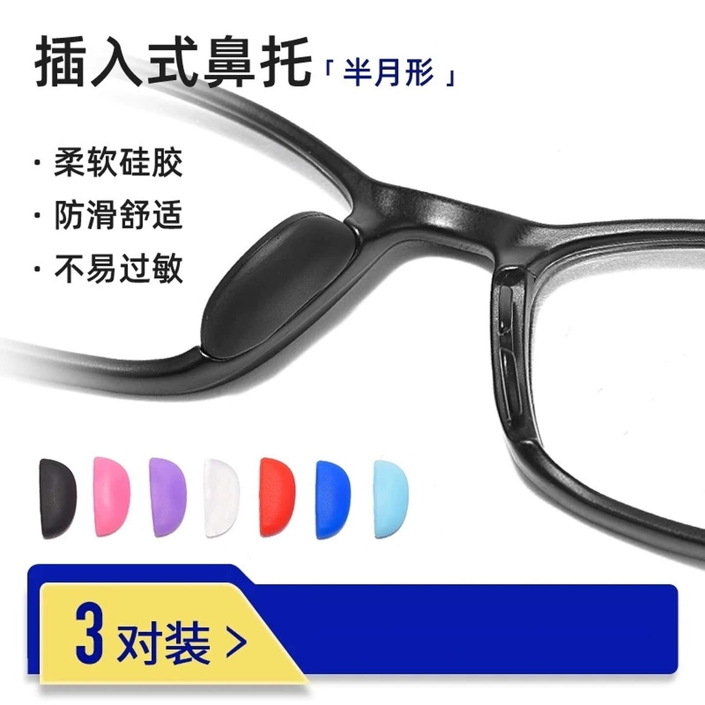 眼镜配件硅胶鼻垫卡扣鼻托近视镜防脱落鼻梁垫半月形减压防滑托叶