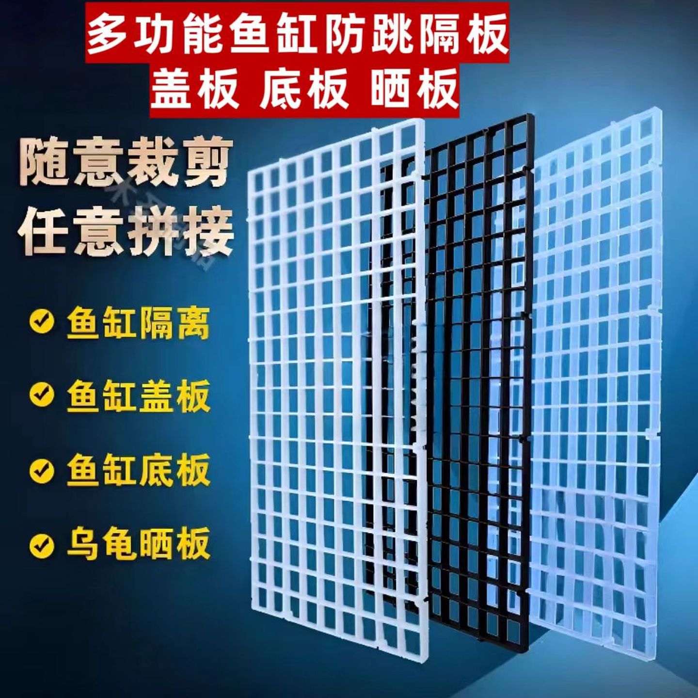 鱼缸底滤板加密盖板防跳网黑白网格板隔离网隔板水族滤材底部垫板
