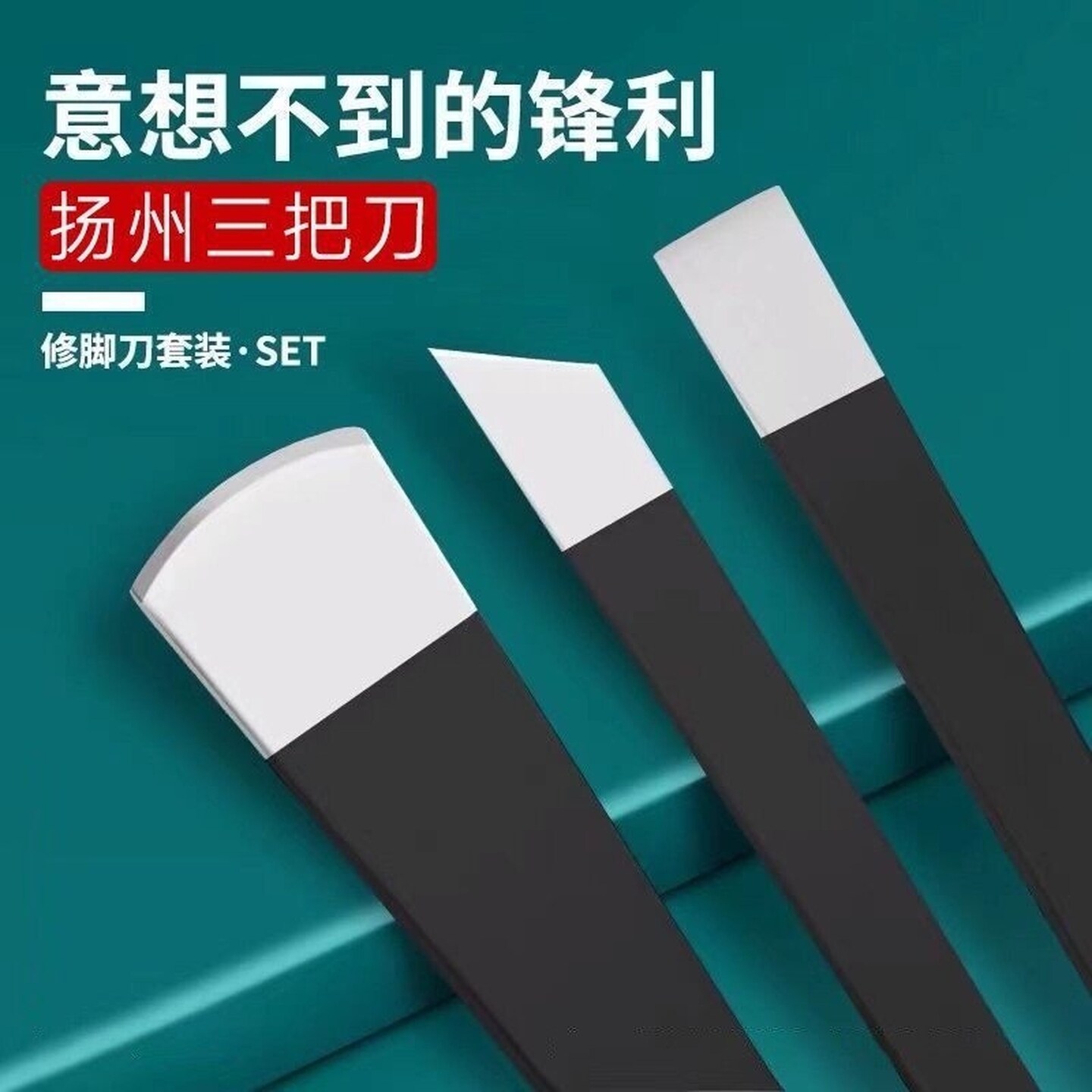 专业修脚刀套装去死皮老茧神器技师用家用三把刀修甲沟指甲剪工具