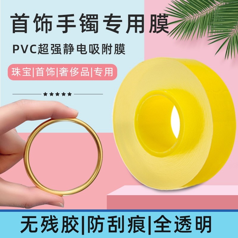 珠宝银首饰保护膜透明饰品黄金手镯项链手表包表膜静电装膜套吸附