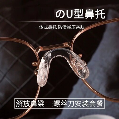 镜托鼻托眼镜专用防脱落神器马鞍式一体式眼睛鼻子垫拖压鼻梁u形