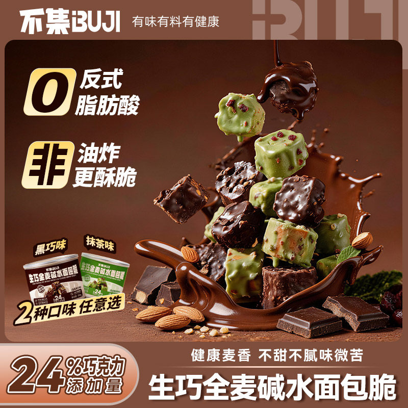 不集生巧全麦碱水面包脆巧克力丁面包丁下午茶解馋零食非油炸酥脆