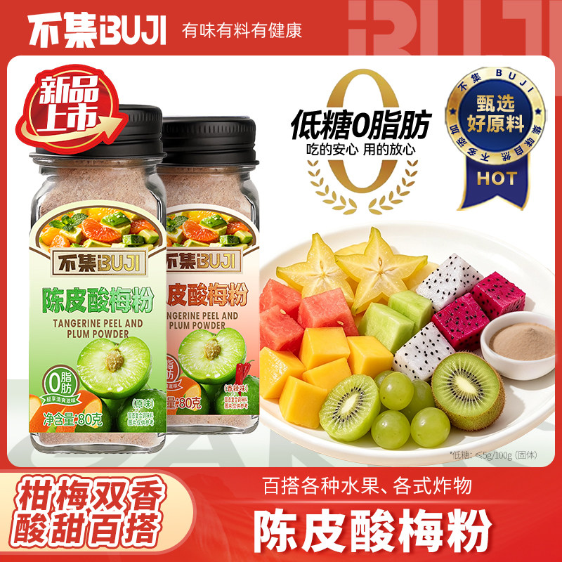 亚麻籽芝麻盐姜黄盐陈皮酸梅粉图片