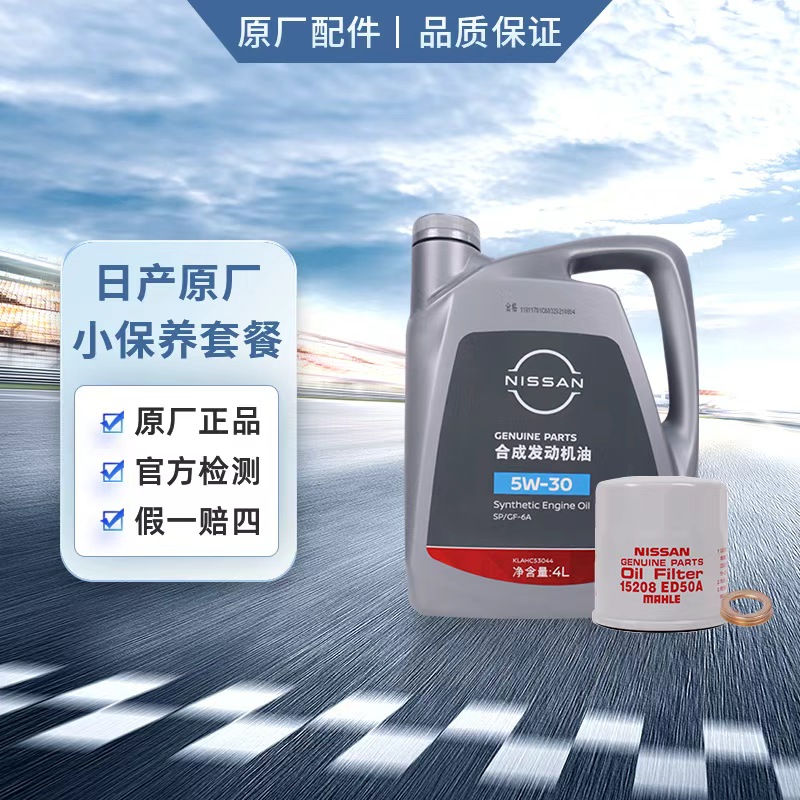 日产原厂合成机油保养套餐 适用天籁 轩逸 奇骏 逍客 骐达 楼兰4L
