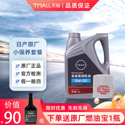 日产合成机油保养套装5W30 机油+机滤+燃油宝 美孚代工