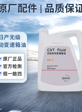 日产变速箱油 cvt油波箱油4L NS-3适用东风日产CVT系列车型
