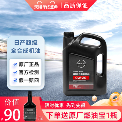 日产机油 超级全合成机油0w20 日产全合成机油4L SN级