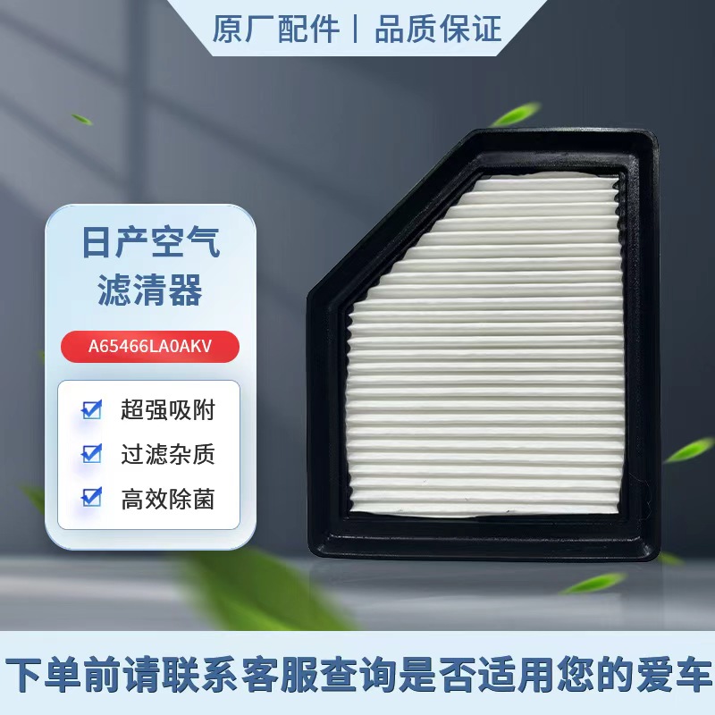 日产NISSAN空气滤芯 适用于B18Z十四代轩逸 A65466LA0AKV
