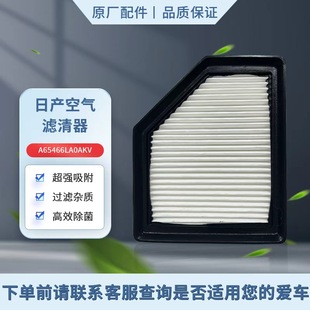 日产NISSAN空气滤芯 A65466LA0AKV 适用于B18Z十四代轩逸