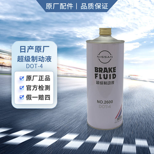 日产原厂超级制动液 刹车油DOT4 (关注店铺减5元)