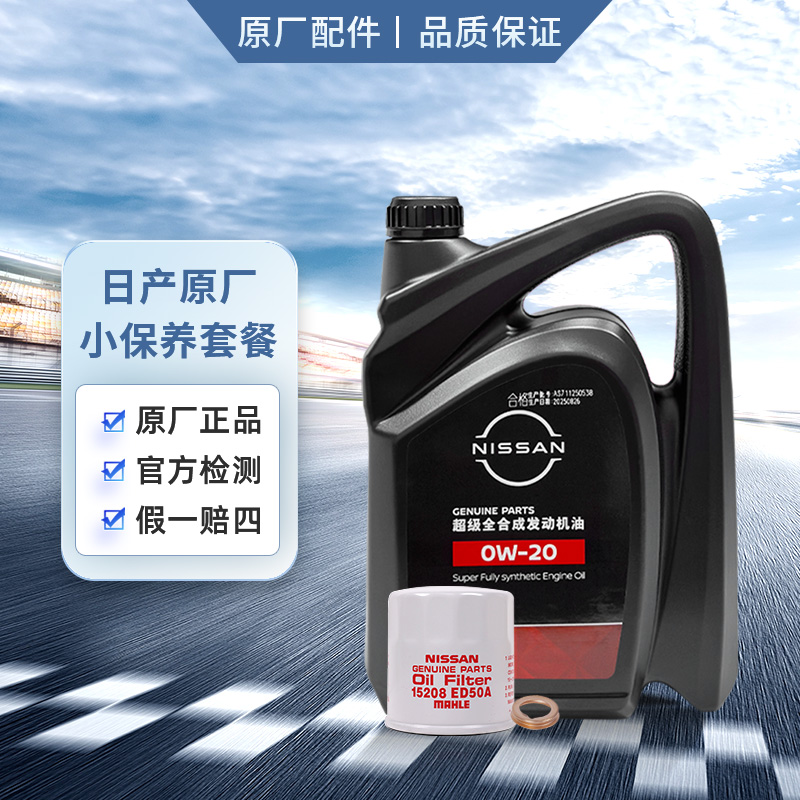 日产NISSAN原厂嘉实多超级全合成机油小保养套餐（机滤+垫片） 4L