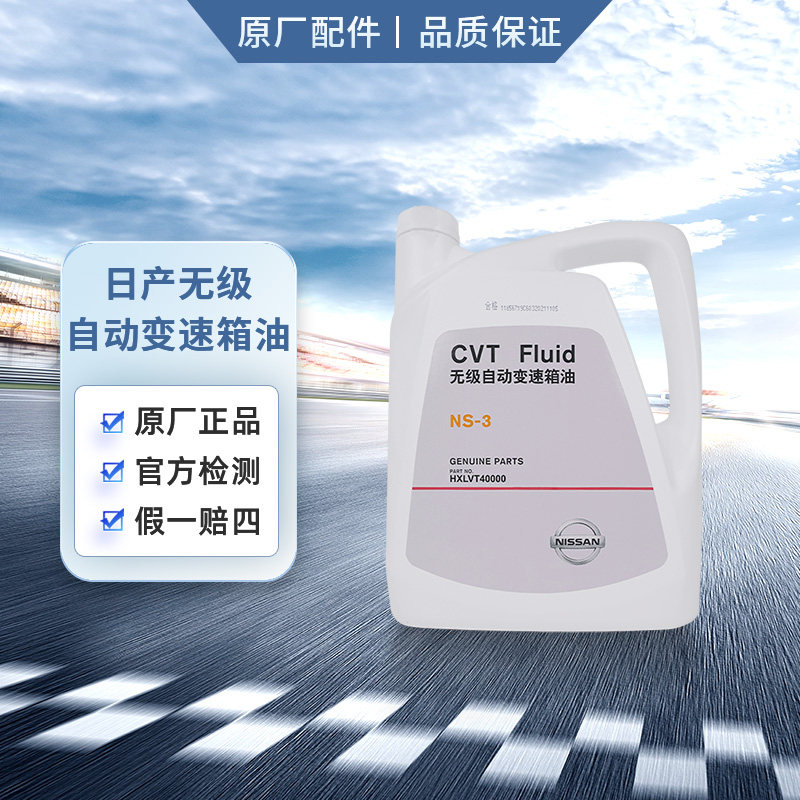 日产变速箱油 cvt油 4L NS-3适用东风日产CVT系列车型