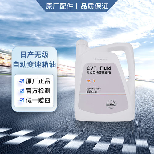 日产变速箱油 cvt油 4L NS-3适用东风日产CVT系列车型