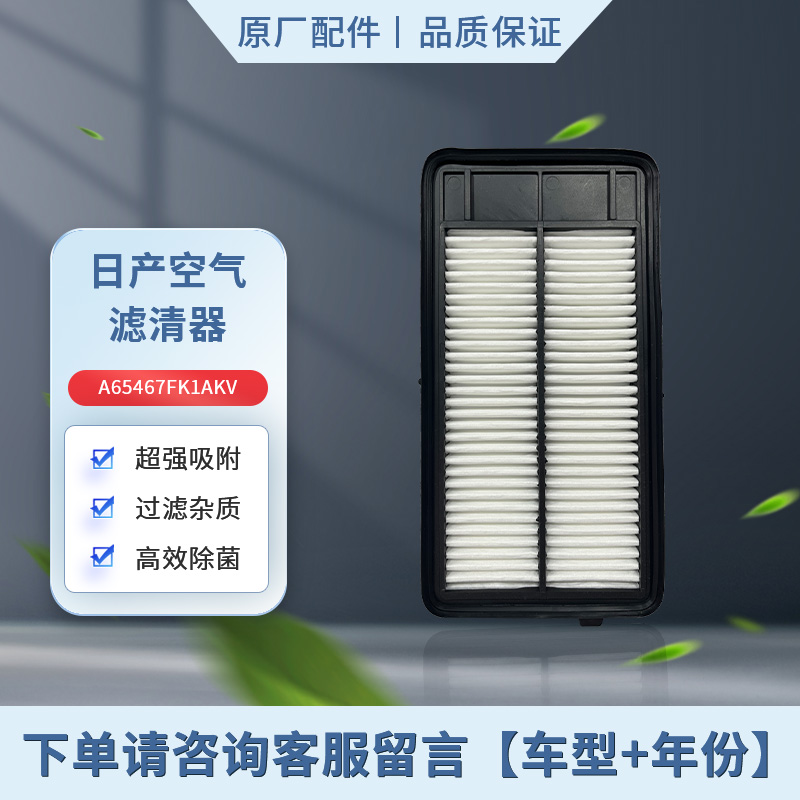 日产NISSAN空气滤芯适用T32Z.MR20新奇骏J11Z新逍客A65467FK1AKV