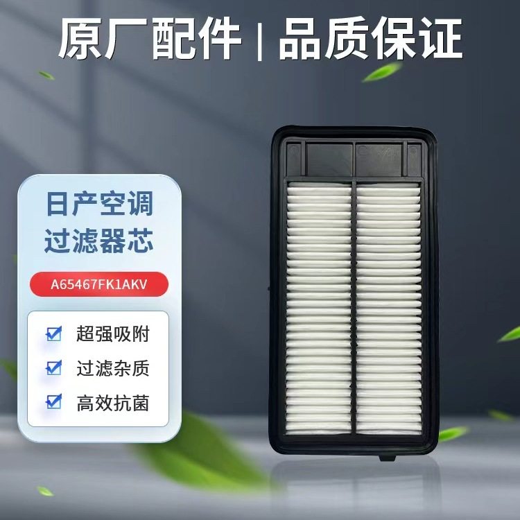 日产NISSAN空气滤芯适用T32Z.MR20新奇骏J11Z新逍客A65467FK1AKV
