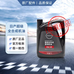 瑕疵品 日产超级全合成机油0w20 仅瓶身轻微污损 品质保证