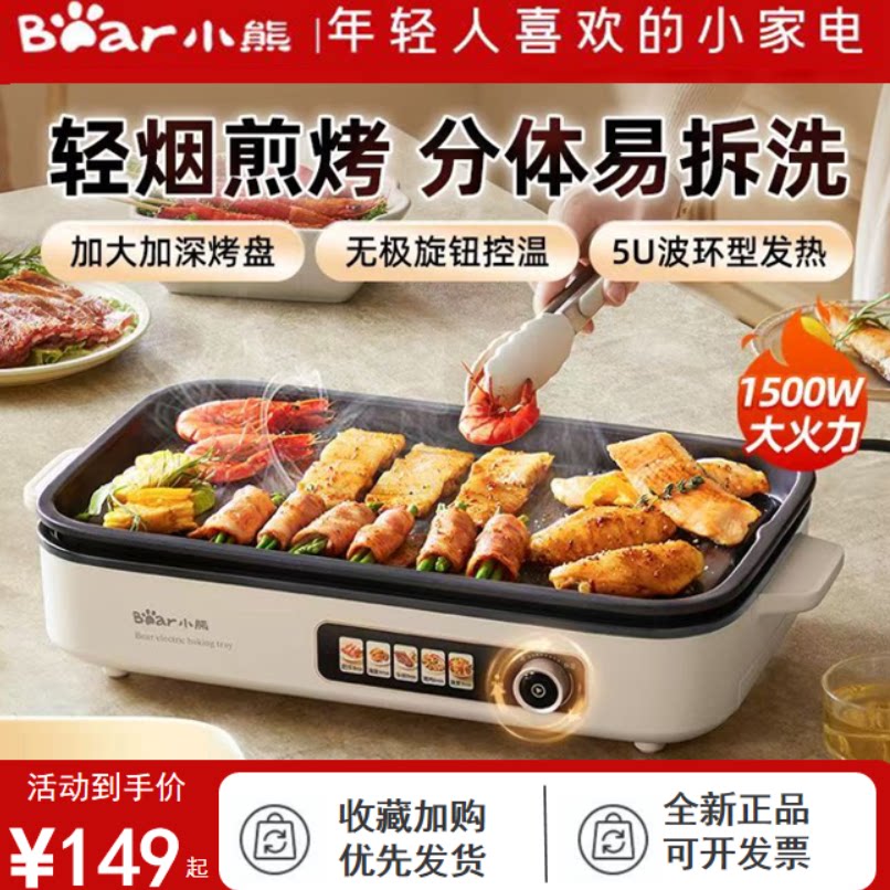 小熊烤肉锅电烤盘烤肉炉烤鱼盘分体烤肉烤盘户外烧烤炉