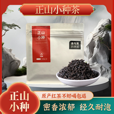 2024新茶叶正山小种红茶特级正宗浓香型养胃红茶散装口粮好茶250g