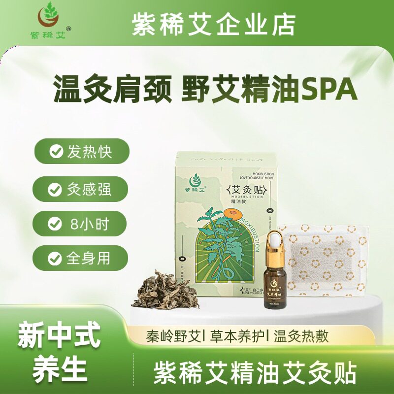 紫稀艾10片精油款艾灸贴深层温灸