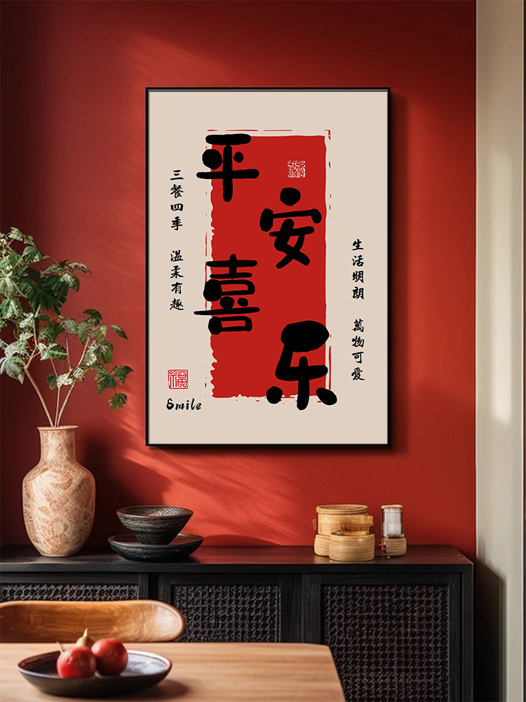 和平与欢乐客厅挂画新中国风意好节日入口装饰画餐厅餐桌餐厅壁画