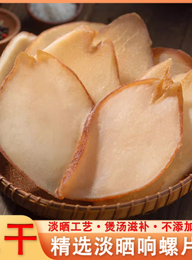 深海野生香螺片淡晒特大肉厚响螺片红螺肉250g煲汤滋补海鲜干货