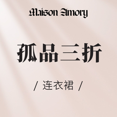 MAISONAMORY孤品-连衣裙