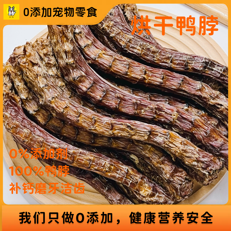 如彼0添加烘干鸭脖磨牙洁齿
