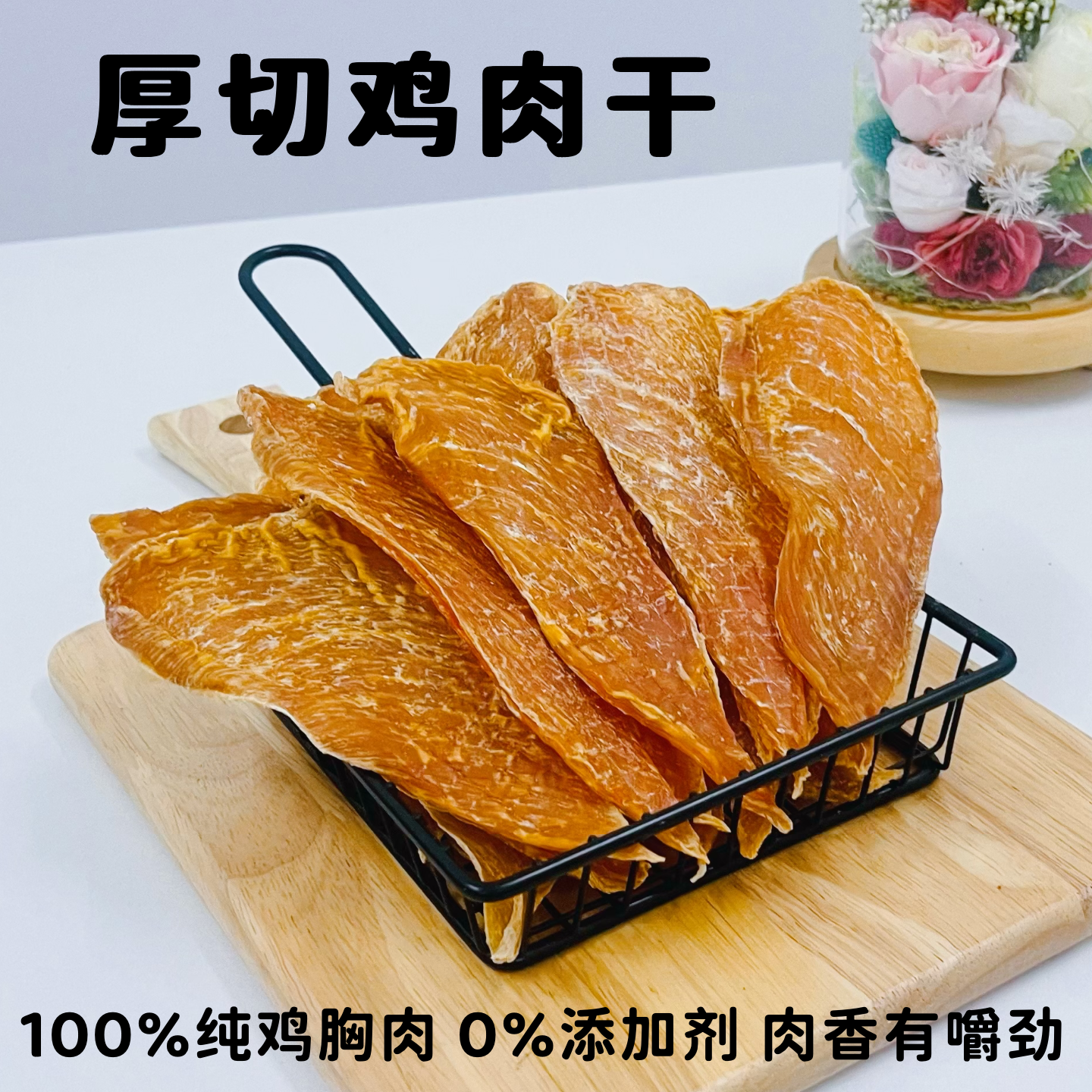 如彼纯鸡肉干0添加厚切肉干磨牙洁齿边牧泰迪大中小型幼犬狗零食