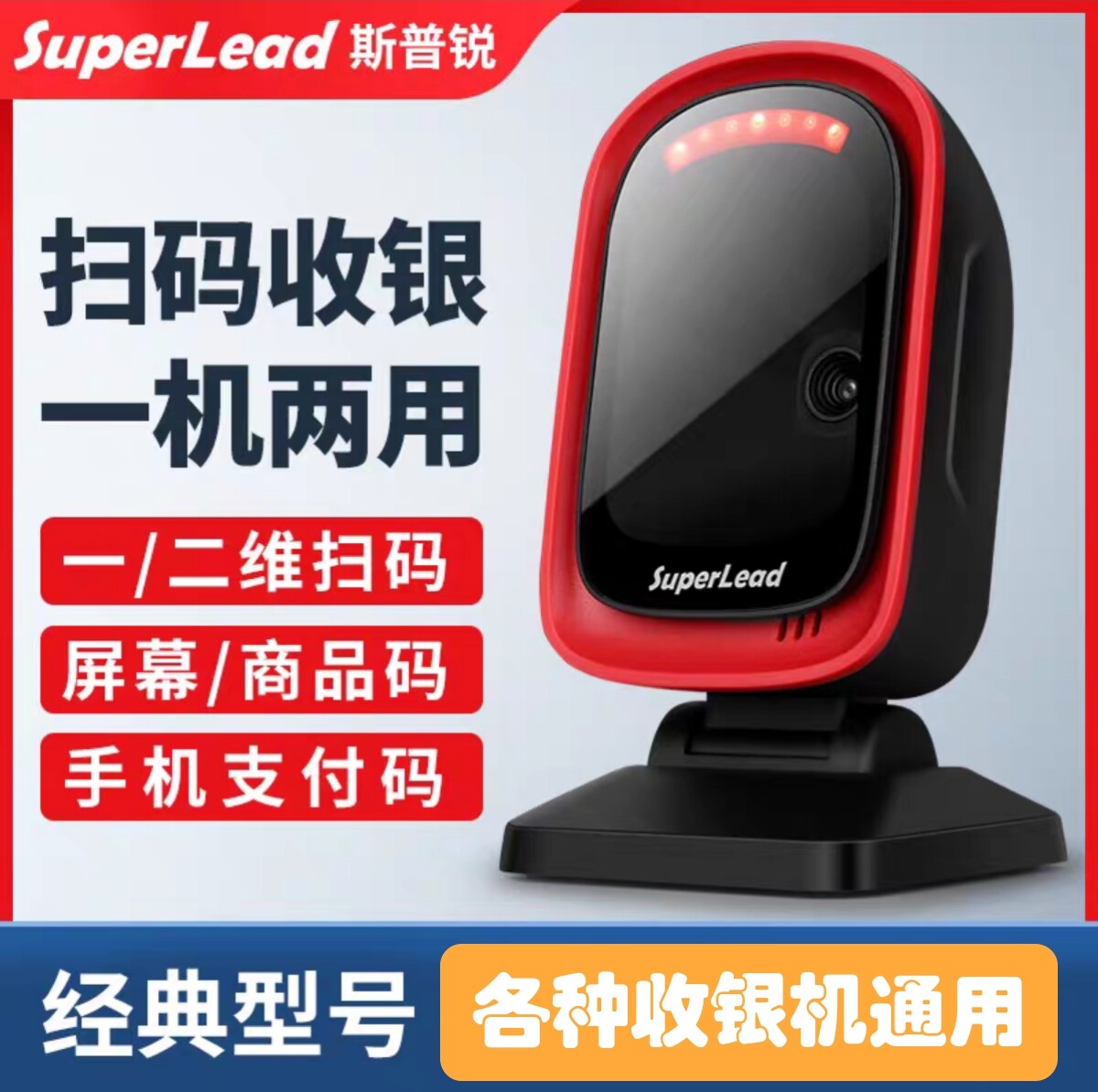 Superlead斯普锐扫码台条码扫描器