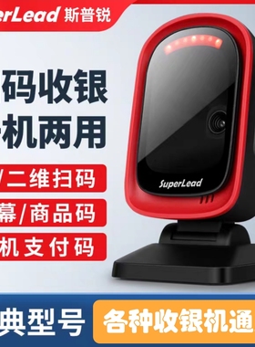 Superlead斯普锐扫码台扫描器7201（如意收银机可用）