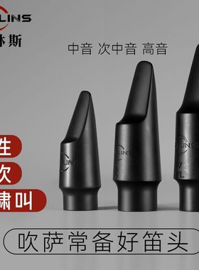 神话硫化胶木笛头萨克斯笛头中音/次中音萨克斯5号6号7号8号口风