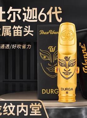 美国温妮杜尔迦降E中音萨克斯金属笛头高音降B次中音6代笛头