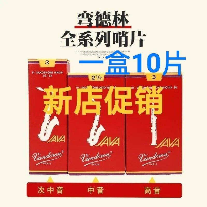 弯德林红盒哨片中音次中音高音萨克斯哨片2.0\2.5\3.0