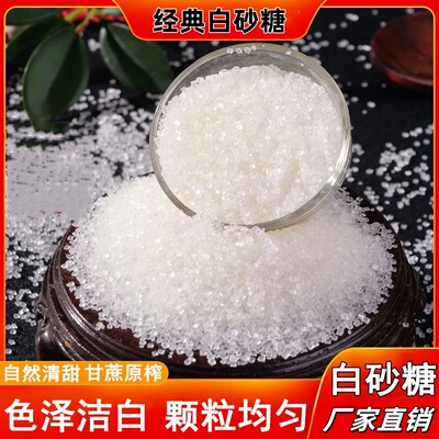 白砂糖家用甘蔗蛋糕散装面包白糖糕点甜品调味品糖浆烘焙原料
