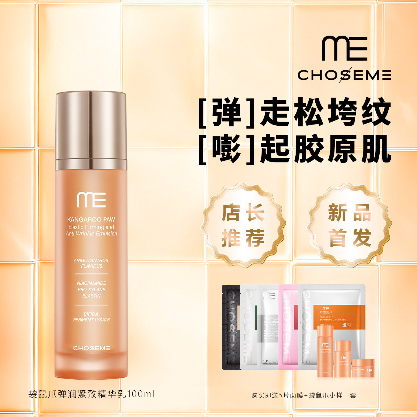 谜依袋鼠爪弹润紧致精华乳