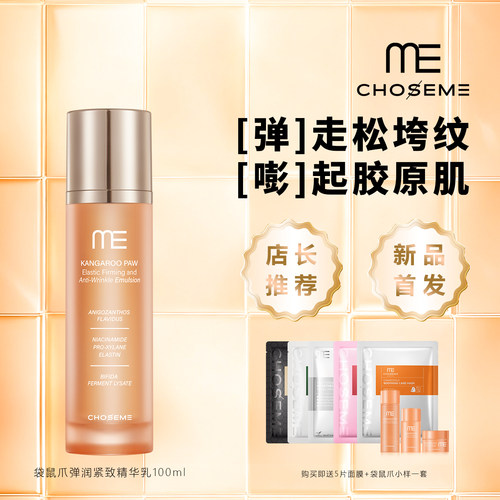 谜依袋鼠爪弹润紧致精华乳