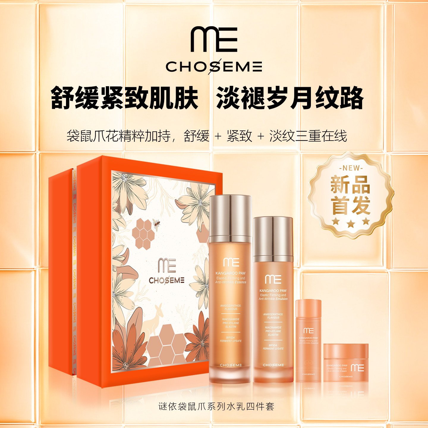 ME谜依袋鼠爪弹润紧致水乳四件套淡纹紧致舒缓保湿提亮敏肌适用