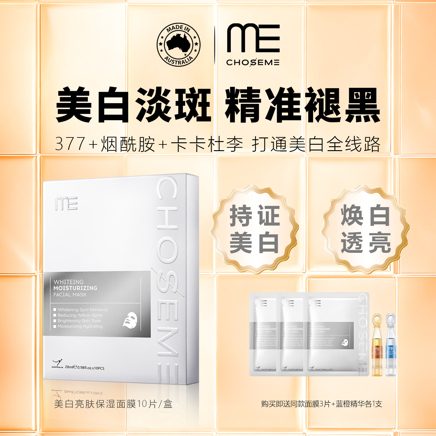 ME面膜谜依澳洲原装进口377美白亮肤保湿面膜补水去黄气暗沉提亮