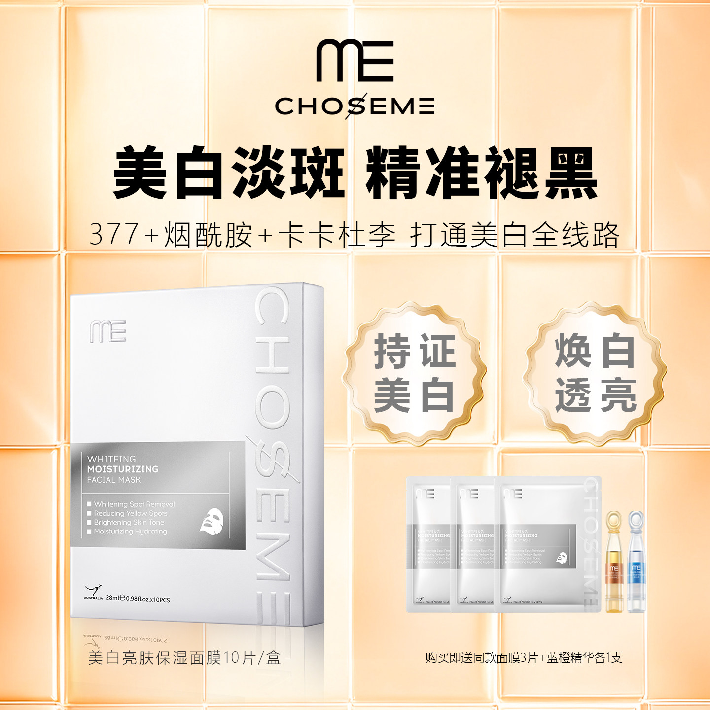 377美白亮肤保湿面膜去黄气提亮