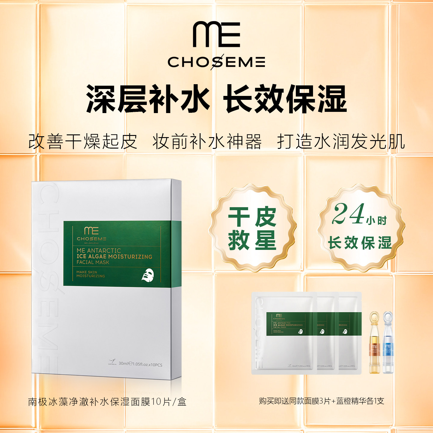 ME谜依冰藻深层补水保湿面膜弹润紧致淡纹敏肌可用澳洲原装进口