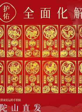 普陀山手机贴本命年太岁