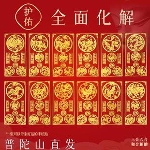 普陀山手机贴本命年太岁化2026护身符属蛇兔狗三合六合平安符玉佩