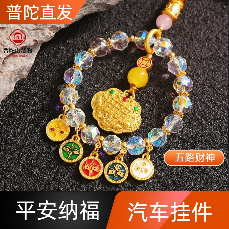 普陀山新款五路财神车挂高档车饰平安财汽车挂件车载挂件礼盒车挂