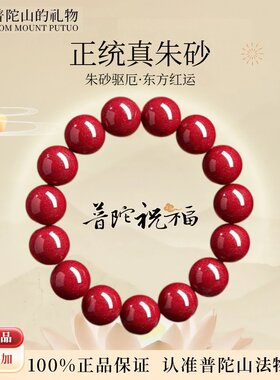 普陀山高纯度紫金砂手串正品天然朱砂手链女款本命年手链男帝王砂