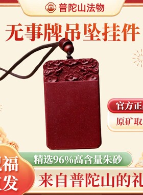 普陀山朱砂平安无事牌吊坠