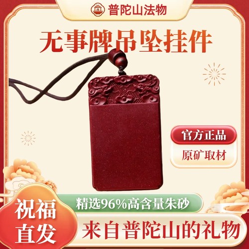普陀山朱砂平安无事牌吊坠